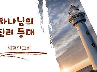 [일주일송] 하나님의 진리..