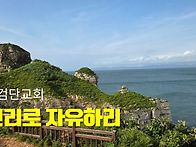 [일주일송] 진리로 자유하..
