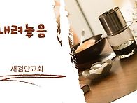 [일주일송] 내려놓음 _ ..
