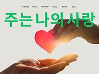 [일주일송] 주는 나의 사..