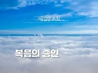 [일주일송] 복음의 증인 ..