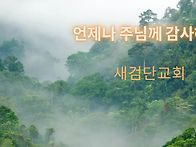 [일주일송] 언제나 주님께..