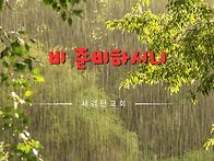 [일주일송] 비 준비하시니..