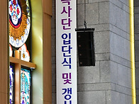 260906 신입복사 입단식 ..