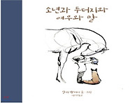 7.9 어른그림책모임-소년과..