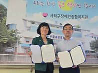 사하구장애인종합복지관 협..
