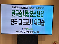 2024 한국숲사랑청소년단 ..