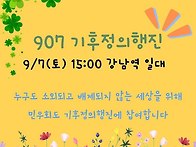 907 기후정의행진