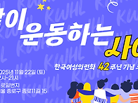 한국여성의전화 42주년 기..