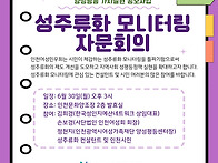 성주류화 모니터링 자문회..