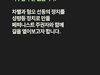 페미니스트 대행진 함께 ..