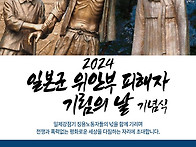 2024 일본군 위안부 피해..