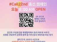 2024 #Call22nd 총선캠..