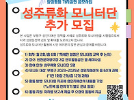 2025 성주류화 모니터단 ..