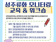 성주류화 모니터링 교육 ..