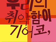 돌봄 전시 &#65308;우리의 취약함..