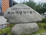 바위산악회 ㅡ 목포 유달산..