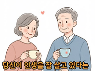 인생을 잘 살아 ..