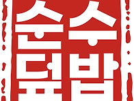 순수덮밥 메뉴