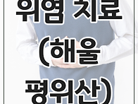 만성위염 한방치료, 위축성..