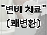 변비 한방치료 (쾌변환)