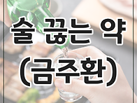 쉽게 술 끊는 약, 부작용 ..