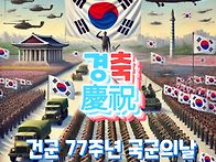건군77주년