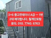 3×6 중고컨테이너 2대 +..