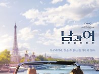 남과 여: 여전히 ..