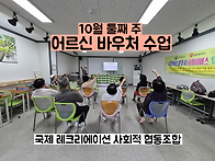 10월 둘째 주 어르신 바우..