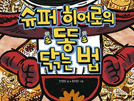 슈퍼히어로의 똥 닦는법!