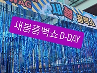 새봄흠뻑쇼 D-DAY