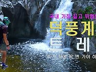 국내 가장 길고 험한 계곡..