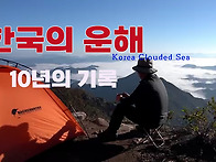 한국의 운해 대 서사시
