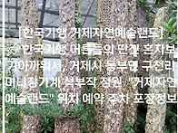 [한국기행 거제자연예술랜..