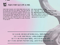 이 순간을 사는 법- 죽음의..