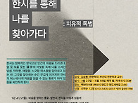 한시를 통해 나를 찾아가다..