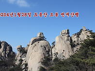 2024년1월28일 도봉산 번..