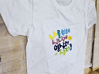 티셔츠 패션페인팅 교내체..