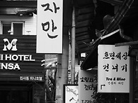 어느 골목의 이어진 글