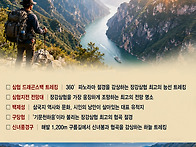 장강삼협 드래곤스백 트레..