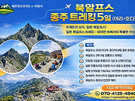 [단 3회]북알프스 종주 트..