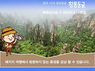 5/14일 [올포함] 장가계 ..