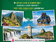 내 인생의 버킷리스트 남미..