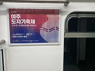 지하철 광고 - 여주 도자기..