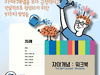 자아개념 워크북 ..