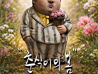 '춘식이의 봄' 김원근 작..