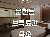 [청주인테리어] 운천동 브..