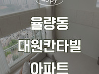 [청주인테리어] 율량동 대..