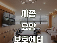 [청주인테리어] 세종 요양..